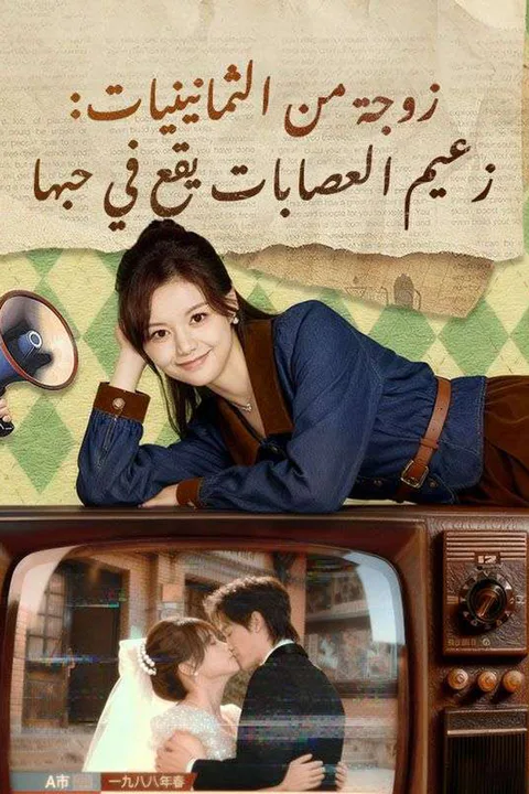 ملصق زوجة من الثمانينيات: زعيم العصابات يقع في حبها