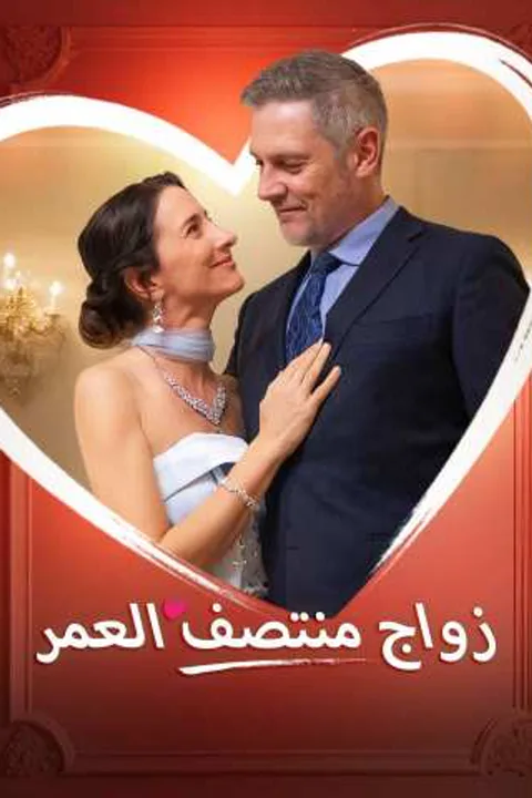ملصق زواج منتصف العمر