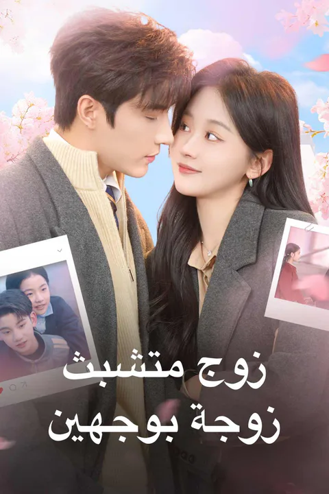 ملصق زوج متشبث، زوجة بوجهين