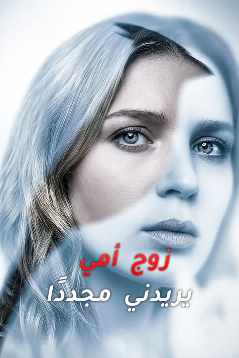 ملصق زوج أمي يريدني مجددًا