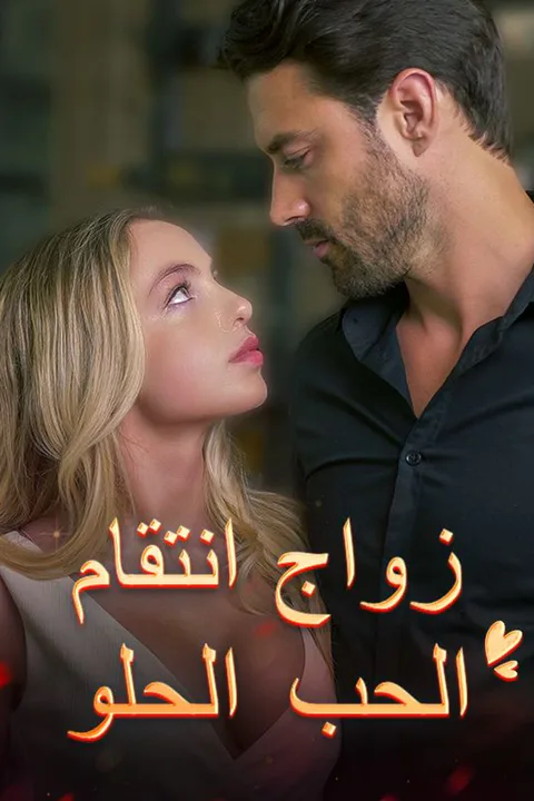 ملصق زواج انتقام الحب الحلو