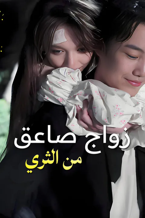 ملصق زواج صاعق من الثري-1