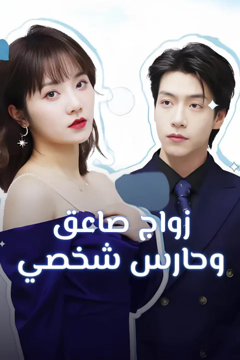 ملصق زواج صاعق وحارس شخصي