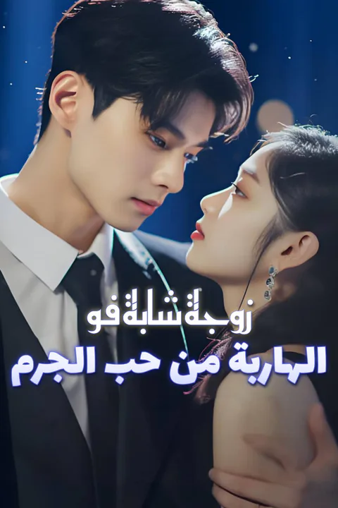 ملصق زوجة شابة فو الهاربة من حب الجرم-1