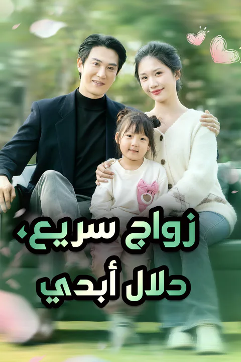 ملصق زواج سريع، دلال أبدي