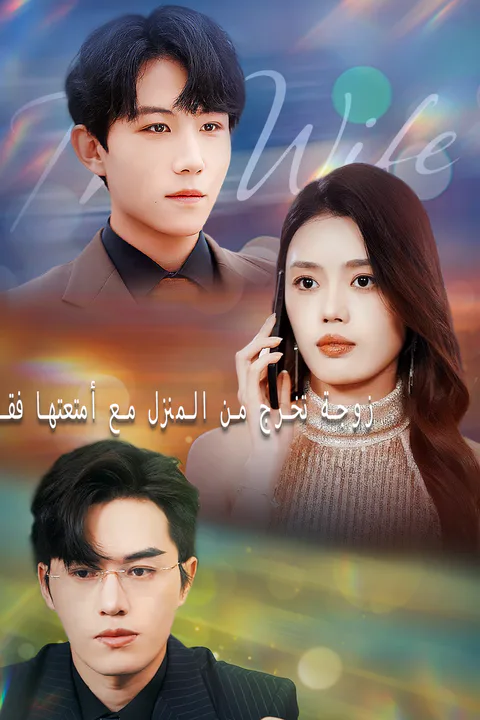 ملصق زوجة تخرج من المنزل مع أمتعتها فقط
