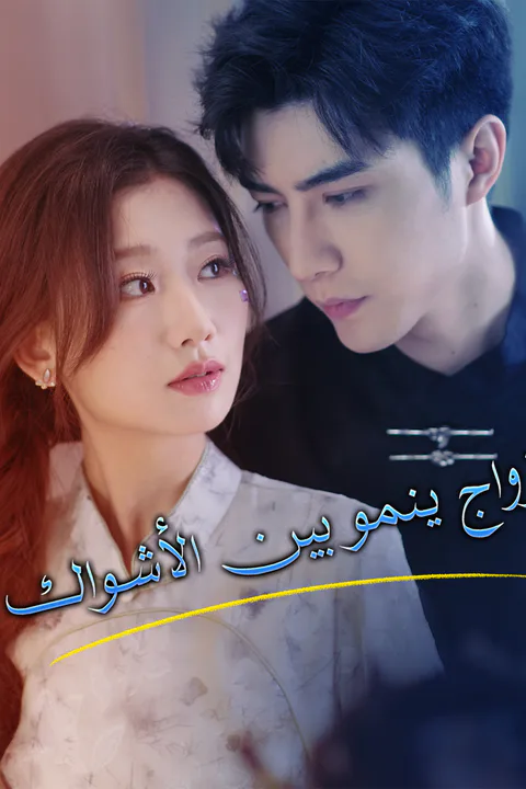 ملصق زواج ينمو بين الأشواك