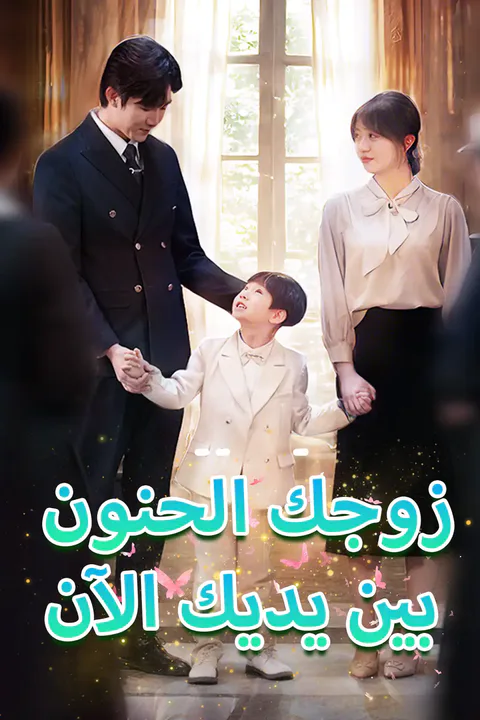 ملصق زوجك الحنون بين يديك الآن
