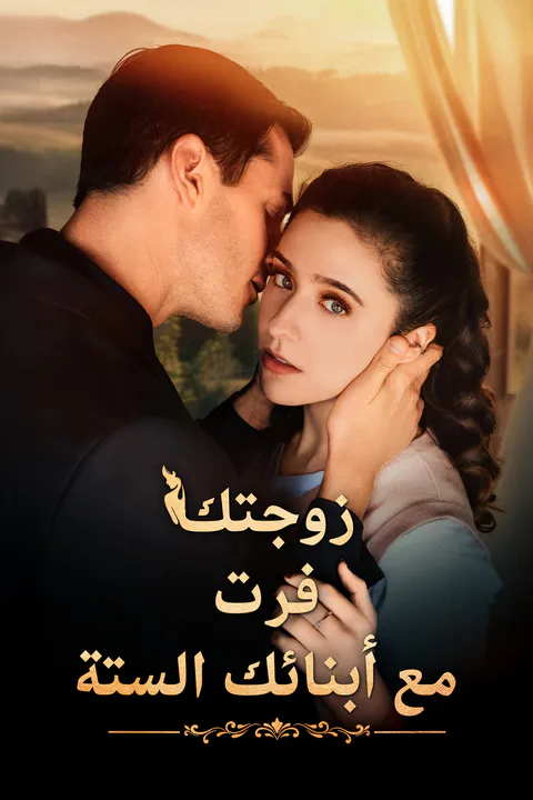 ملصق زوجتك فرت مع أبنائك الستة