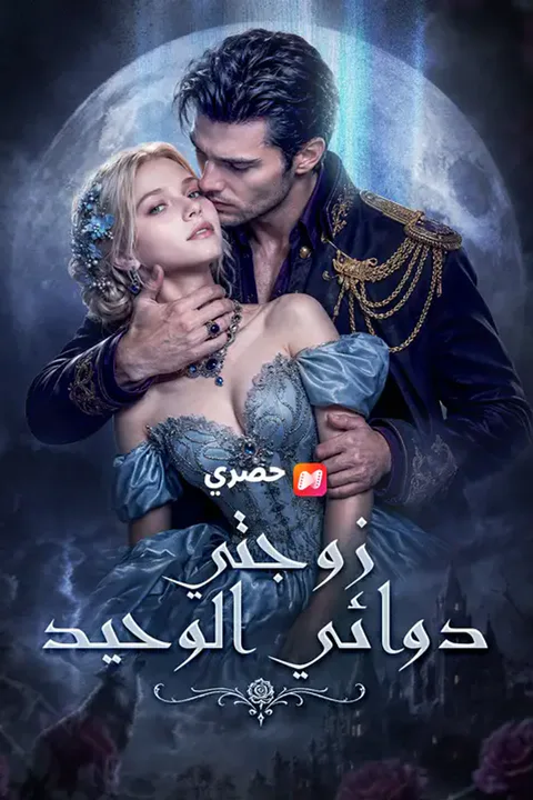 ملصق زوجتي دوائي الوحيد