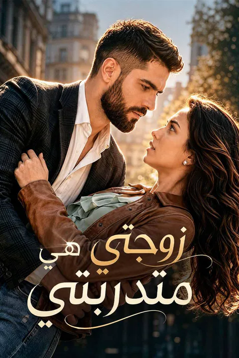 ملصق زوجتي هي متدربتي
