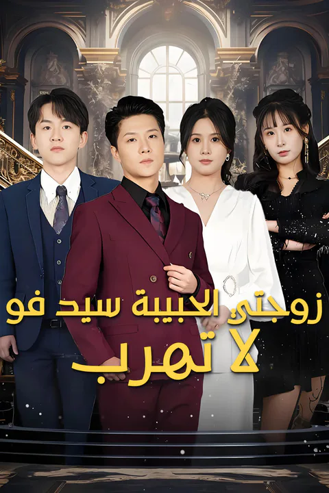ملصق زوجتي الحبيبة سيد فو لا تهرب-1