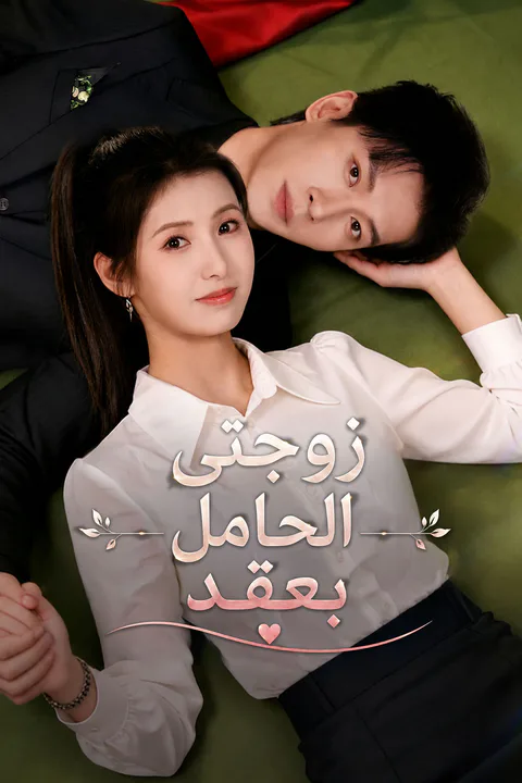 ملصق زوجتي الحامل بعقد