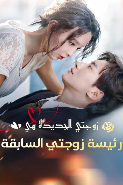 ملصق زوجتي الجديدة هي رئيسة زوجتي السابقة