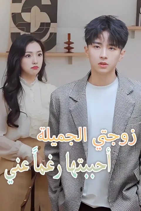 ملصق زوجتي الجميلة أحببتها رغماً عني