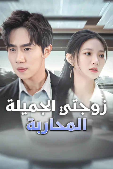 ملصق زوجتي الجميلة المحاربة