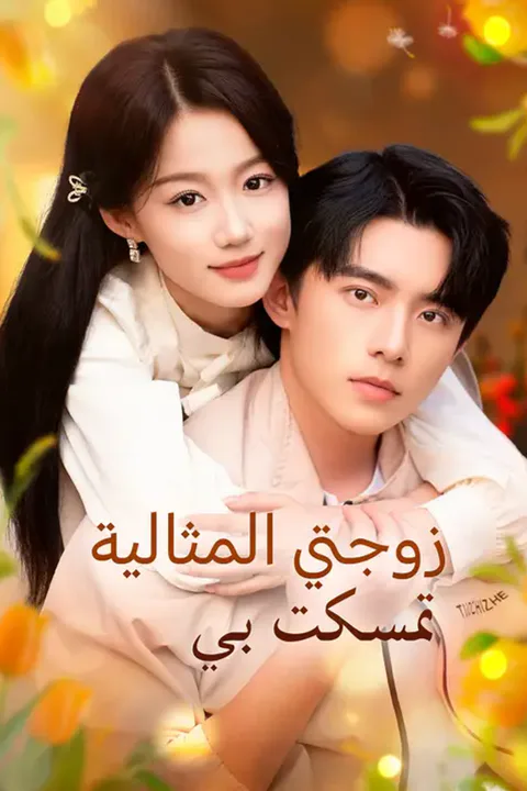 ملصق زوجتي المثالية تمسكت بي
