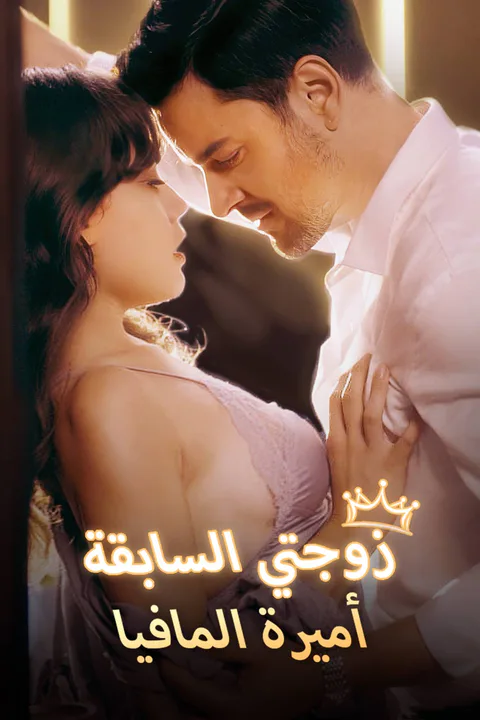 ملصق زوجتي السابقة أميرة المافيا