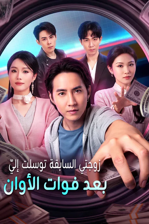 ملصق زوجتي السابقة توسلت إليّ بعد فوات الأوان