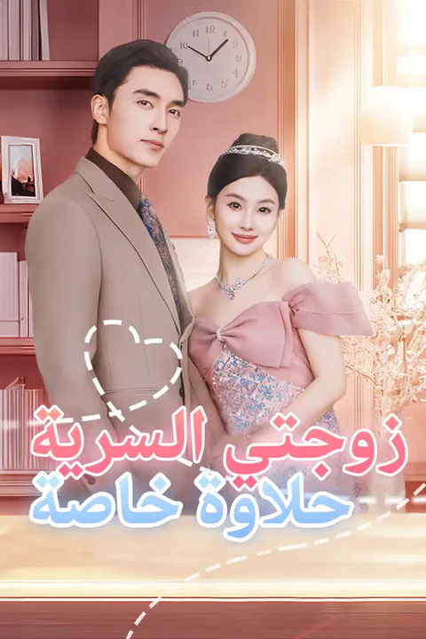 ملصق زوجتي السرية حلاوة خاصة