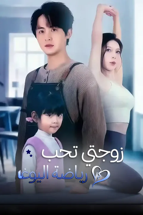 ملصق زوجتي تحب رياضة اليوغا