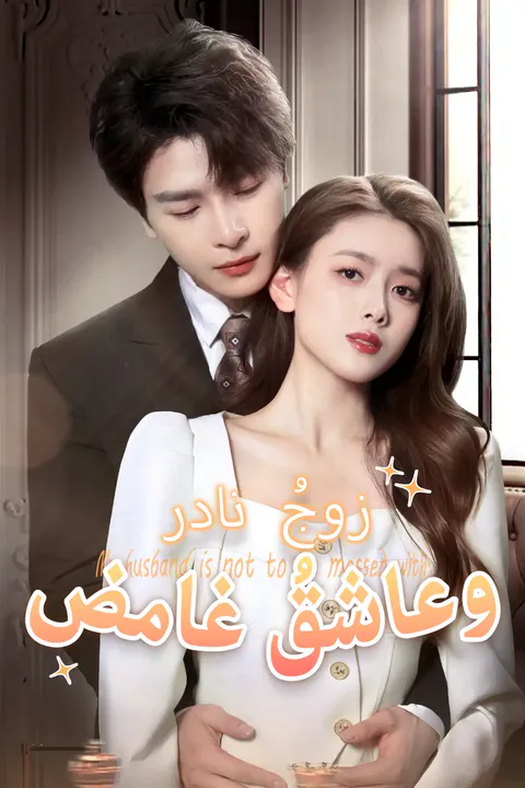 ملصق زوجُُ نادر وعاشقُُ غامض