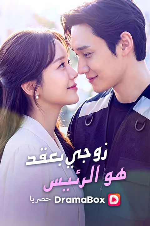 ملصق زوجي بعقد هو الرئيس