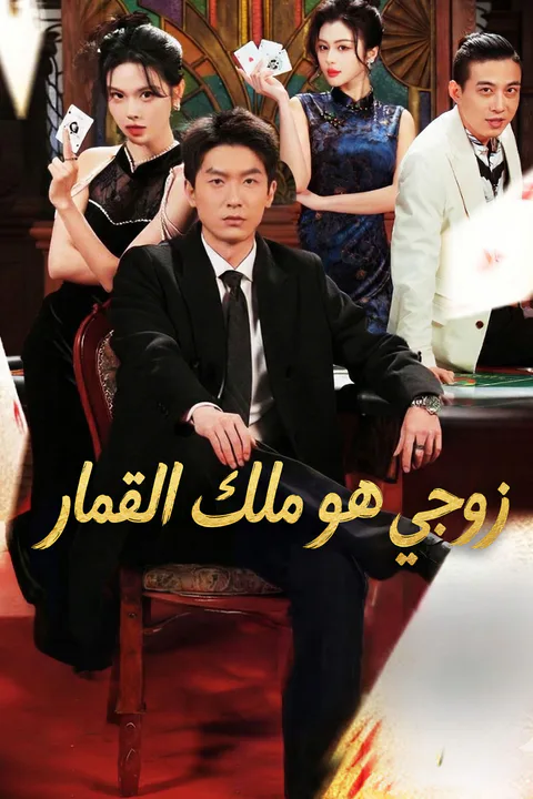 ملصق زوجي هو ملك القمار