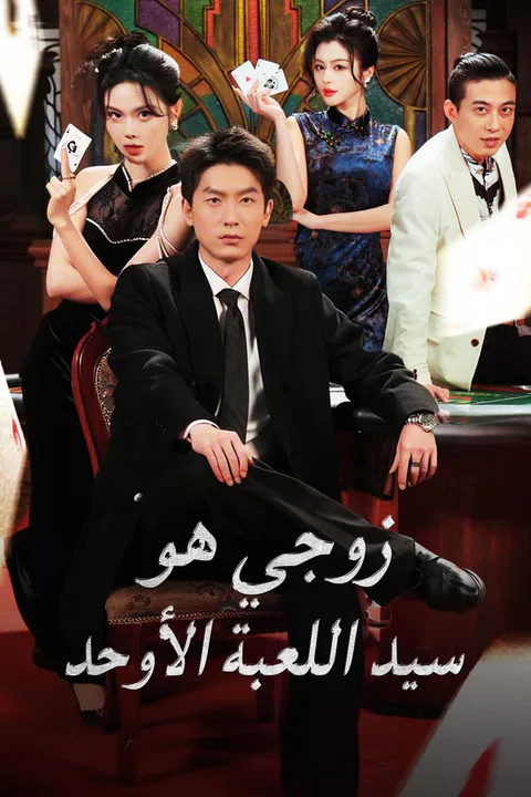 ملصق زوجي هو سيد اللعبة الأوحد