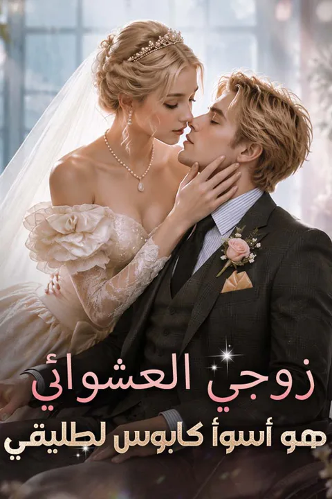 ملصق زوجي العشوائي هو أسوأ كابوس لطليقي