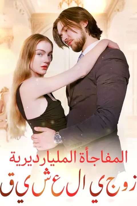 ملصق زوجي العشيق:المفاجأة المليارديرية