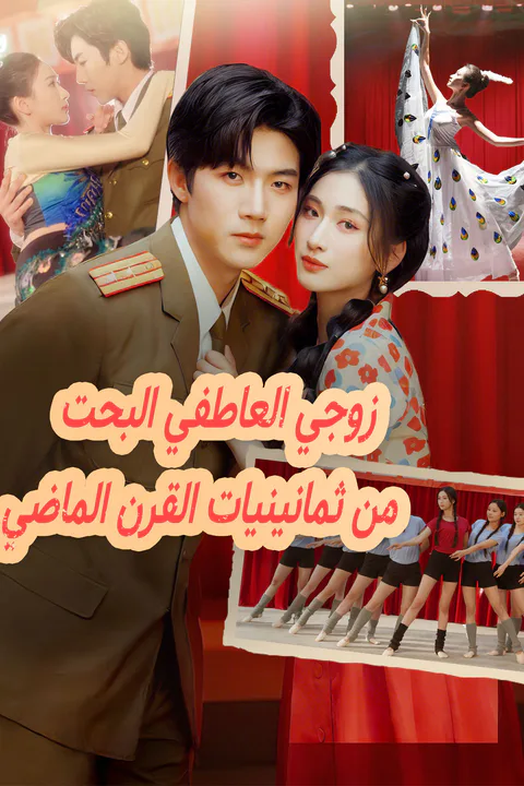 ملصق زوجي العاطفي البحت من ثمانينيات القرن الماضي