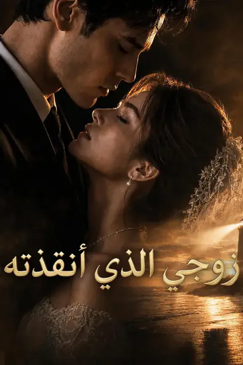 ملصق زوجي الذي أنقذته