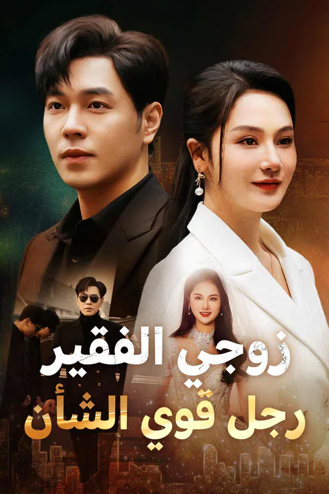 ملصق زوجي الفقير رجل قوي الشأن