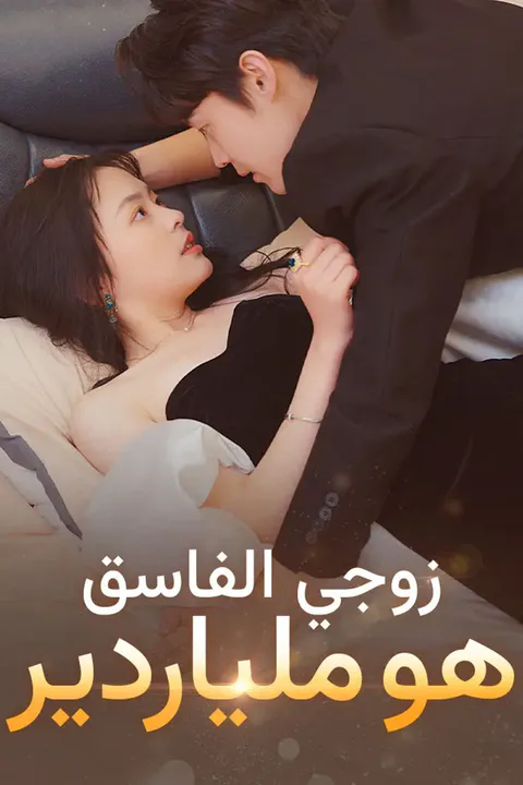 ملصق زوجي الفاسق هو ملياردير