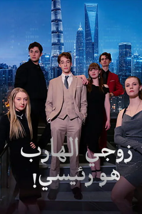 ملصق زوجي الهارب هو رئيسي!