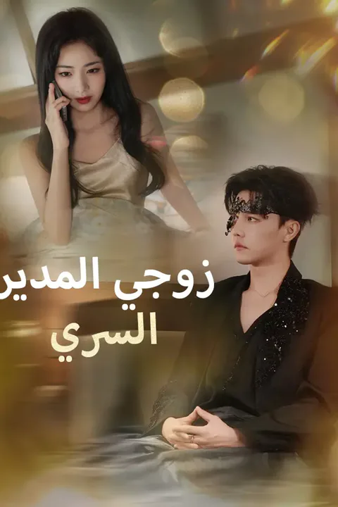 ملصق زوجي المدير السري