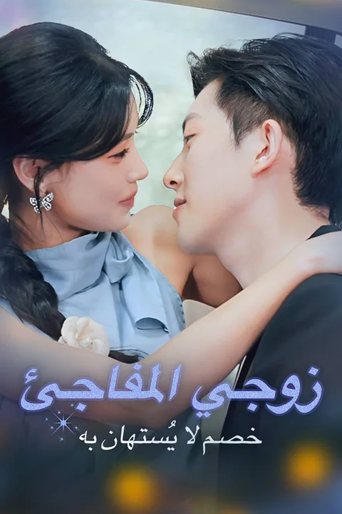 ملصق زوجي المفاجئ خصم لا يُستهان به