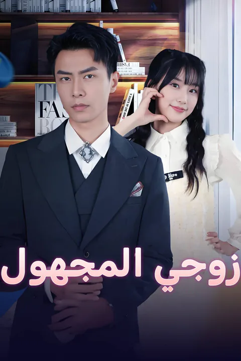 ملصق زوجي المجهول