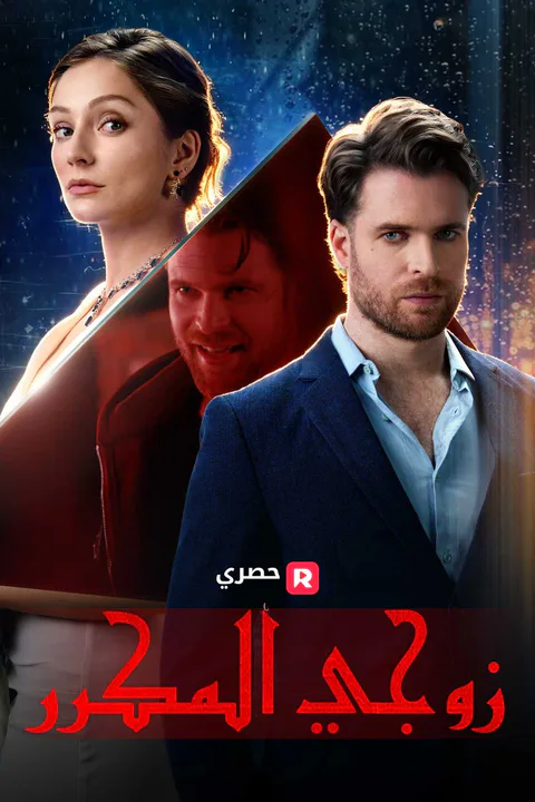 ملصق زوجي المكرر