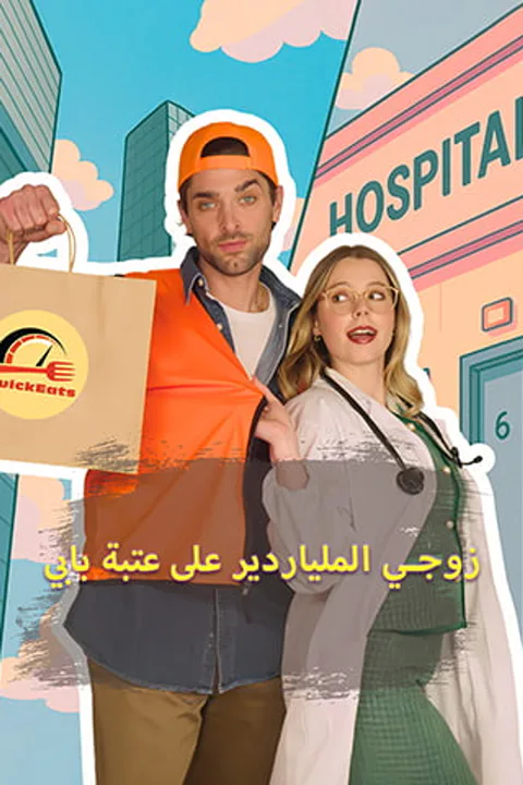 ملصق زوجي الملياردير على عتبة بابي