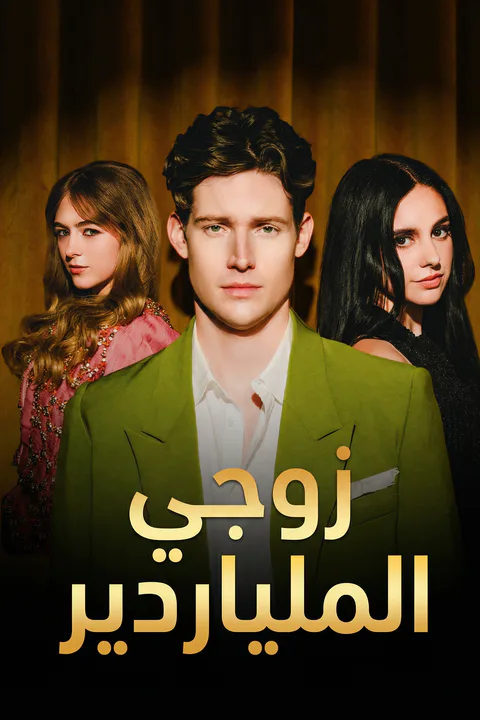 ملصق زوجي الملياردير