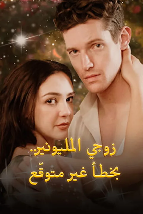 ملصق زوجي المليونير… بخطأ غير متوقّع
