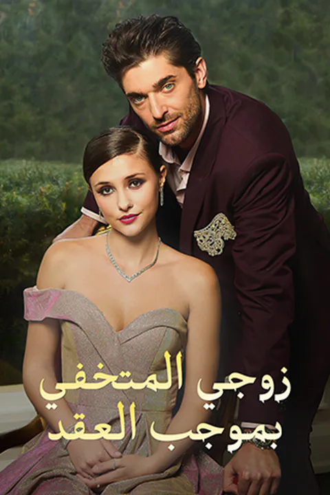 ملصق زوجي المتخفي بموجب العقد