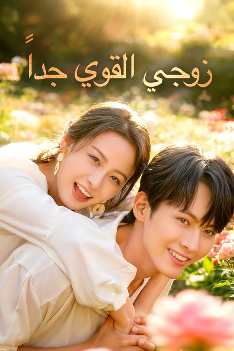 ملصق زوجي القوي جداً