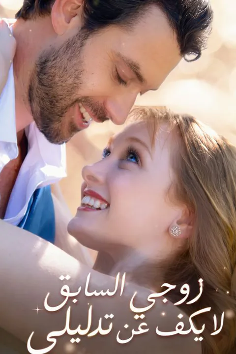ملصق زوجي السابق لا يكف عن تدليلي