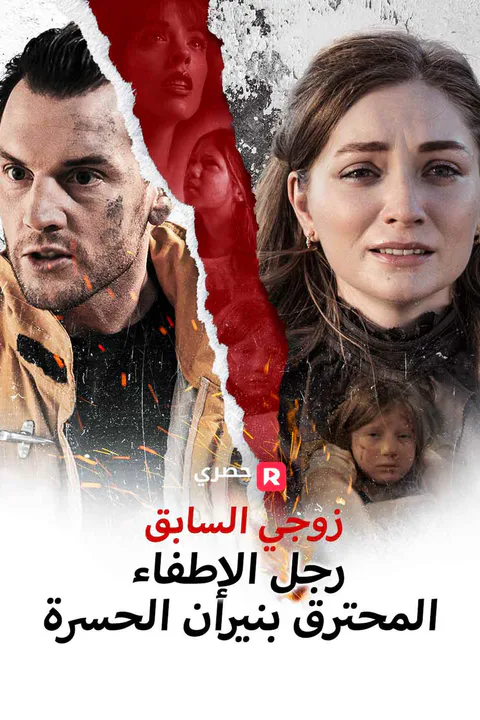 ملصق زوجي السابق رجل الإطفاء المحترق بنيران الحسرة