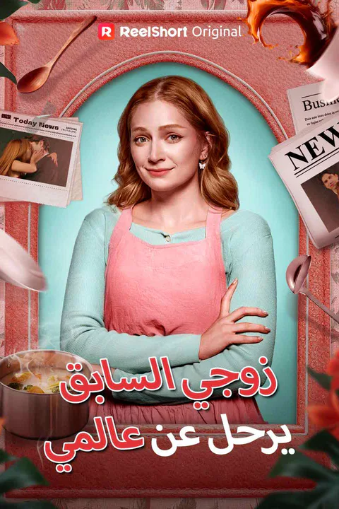 ملصق زوجي السابق يرحل عن عالمي