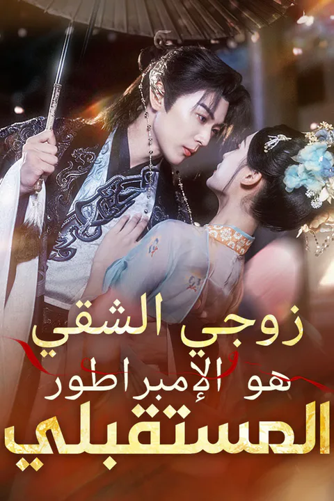 ملصق زوجي الشقي هو الإمبراطور المستقبلي