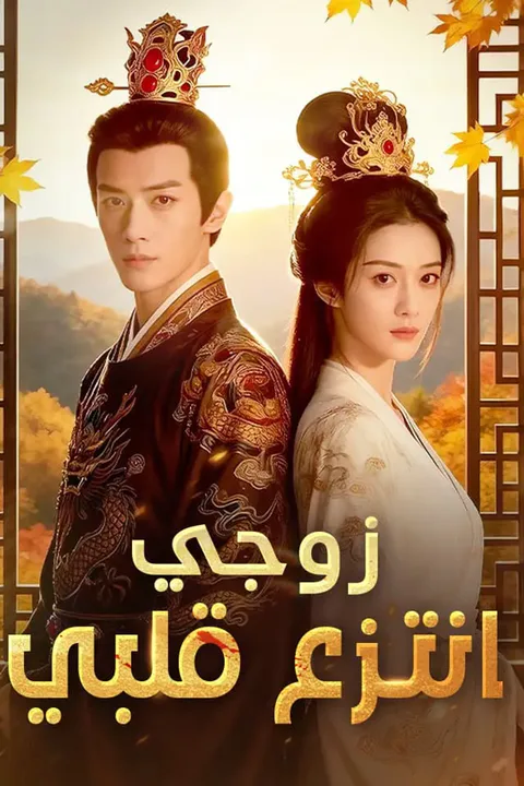ملصق زوجي انتزع قلبي